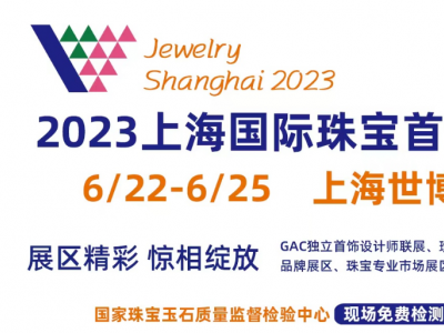 2023上海国际珠宝展览会