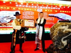 青海玉树奇石获得世界纪录认证