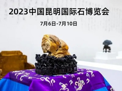 2026中国昆明国际石博览会