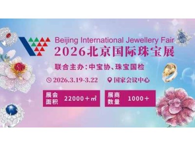 2026北京国际珠宝展3月启幕