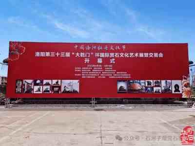 洛阳第三十四届赏石文化艺术展暨交易会